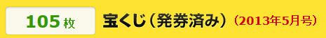 宝くじ5月発券
