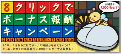 8クリックボーナス