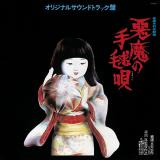 悪魔の手毬唄soundtrack