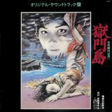 獄門島soundtrack