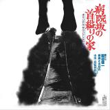 病院坂の首縊りの家soundtrack