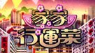 家家行運菜