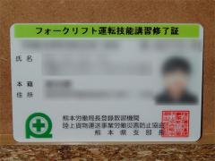 フォークリフト運転技能講習修了証