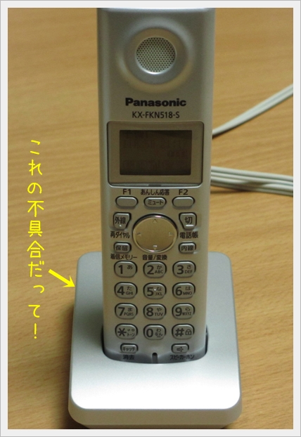 充電台の故障 KX-FKN518-S