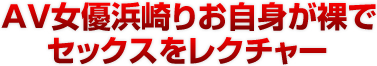 AV女優浜崎りおのセックステクニック
