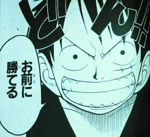 ルフィ 勝てる