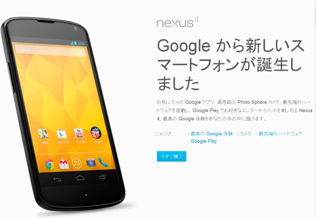 米市場向け「Nexus 4（ホワイト）」の販売がGooglePlayで終了。 あれ