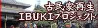 古民家再生IBUKIプロジェクト