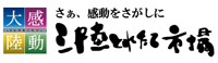 三陸とれたて市場