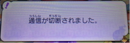 通信切断