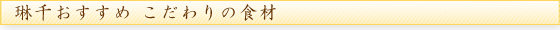 琳千おすすめ こだわりの幸