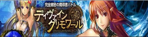 ディヴァイン・グリモワール0