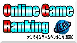 オンラインゲームランキングZERO