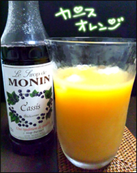 カシスオレンジ
