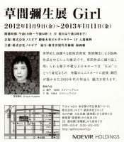 草間彌生展 Girl くさまやよい ノエビア銀座ギャラリー