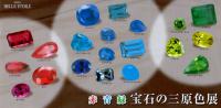 ギンザベルエトワール 宝石の三原色展 2012年5月18日(金)~