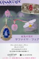 カンティーユ 秋のコレクション 虹色の宝石 サファイヤ・フェア サファイア 9月の誕生石 メルサ銀座2丁目店