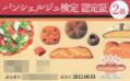 パンシェルジュ検定2級認定証