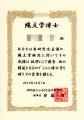 縄文学博士認定証