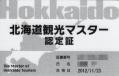 北海道観光マスター認定証