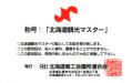 北海道観光マスター認定証裏