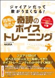 奇跡のボイストレーニング