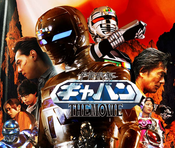 宇宙刑事ギャバン THE MOVIE
