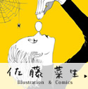 佐藤菜生/Illustration&Comics