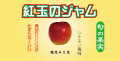 紅玉シナモンらべる20141103