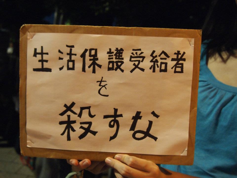 生活保護を殺すな