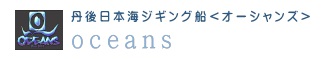 ジギング オーシャンズ