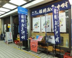 信州おさけ村
