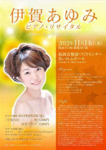伊賀あゆみリサイタル2012