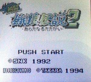 熱闘餓狼伝説2タイトル画面