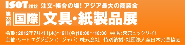 2012 ISOTロゴ