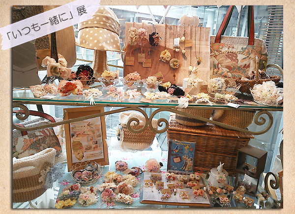 「いつも一緒に」展