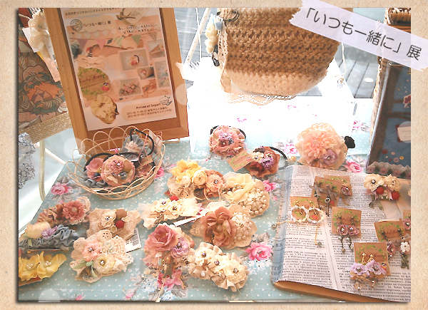 「いつも一緒に」展