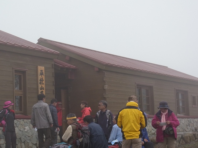 平標山の家