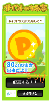 ポイントのなる木 30pget