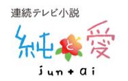 純と愛