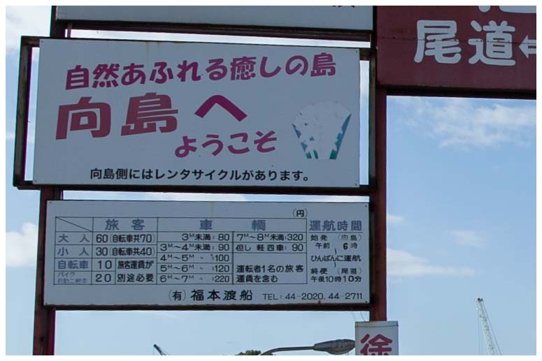 尾道、福本渡船渡し料金