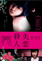 失恋殺人