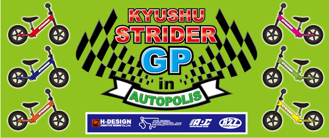 九州ストライダーGP IN オートポリス