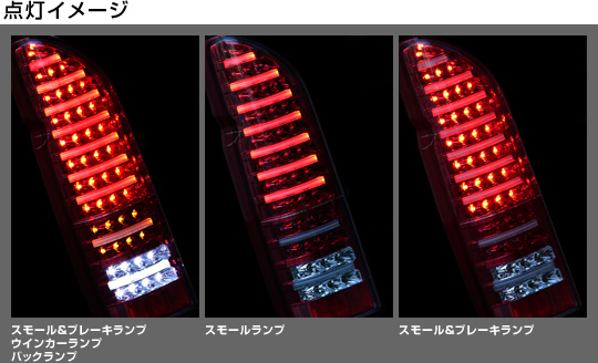ヴァレンティジュエルLEDテールランプ