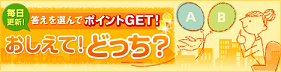 おしえて!どっち?