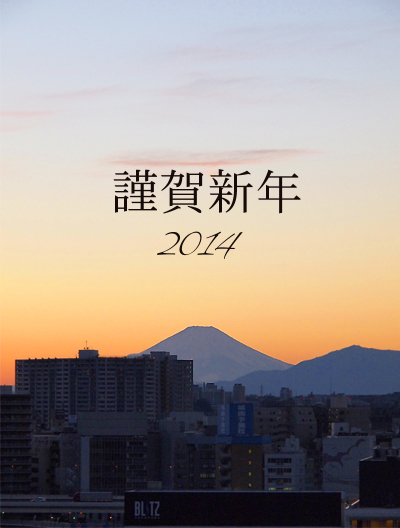 謹賀新年2014