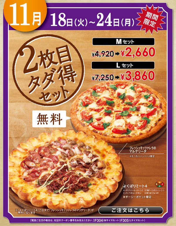 ピザハット2枚メタダ11月