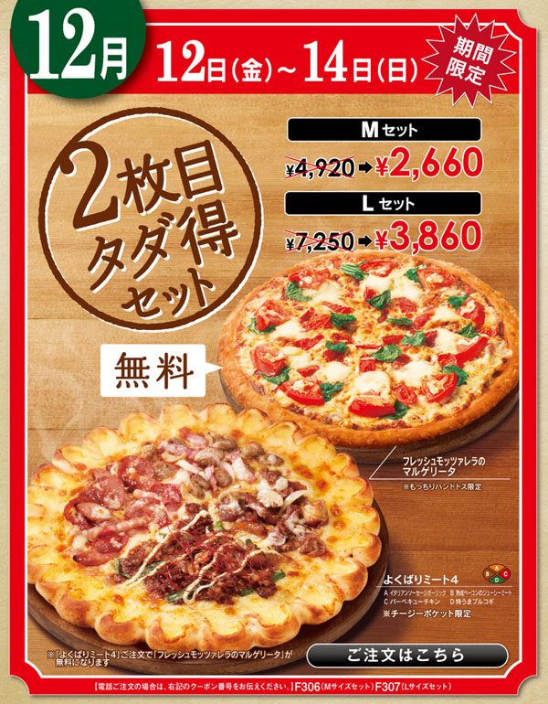 ピザハット2枚メタダ12月