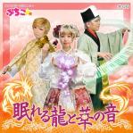 眠龍掲載用(縮小)