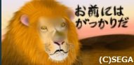 がっかりライオン
